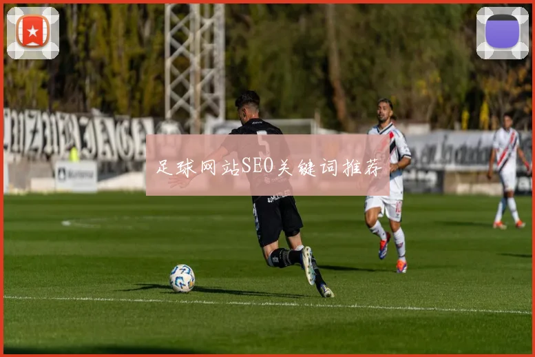 足球网站SEO关键词推荐