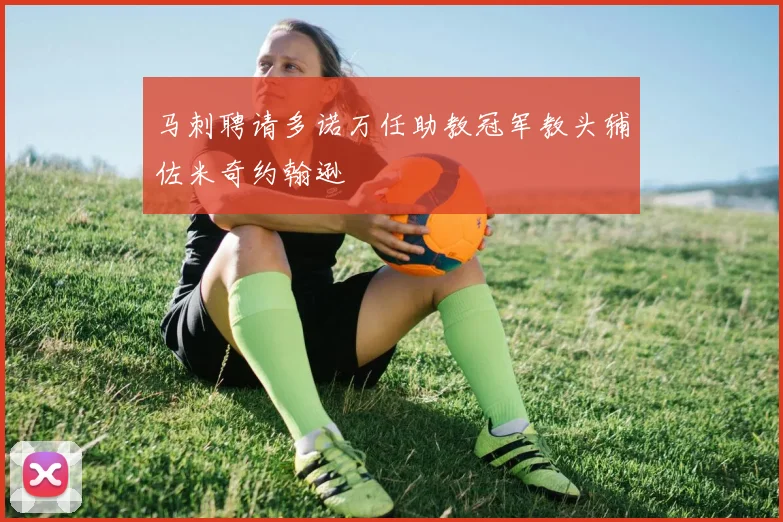 马刺聘请多诺万任助教冠军教头辅佐米奇约翰逊
