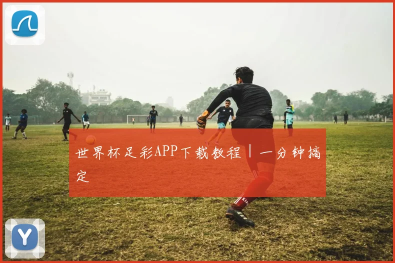 世界杯足彩APP下载教程｜一分钟搞定