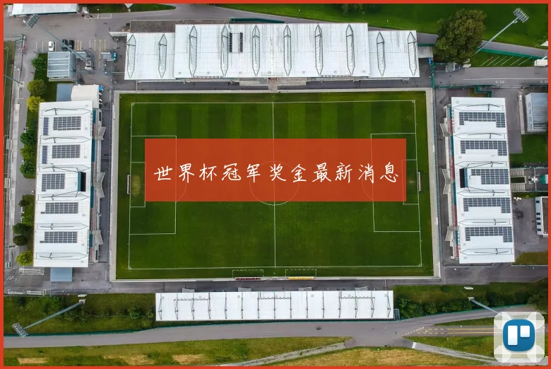 世界杯冠军奖金最新消息