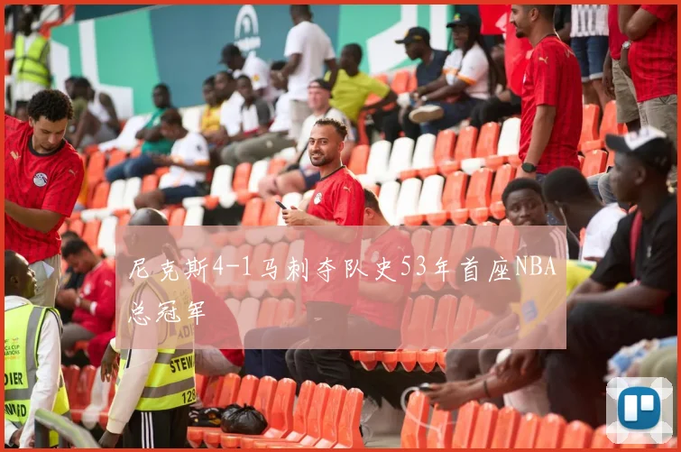 尼克斯4-1马刺夺队史53年首座NBA总冠军