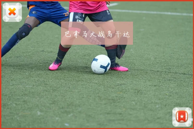 巴拿马大战乌干达