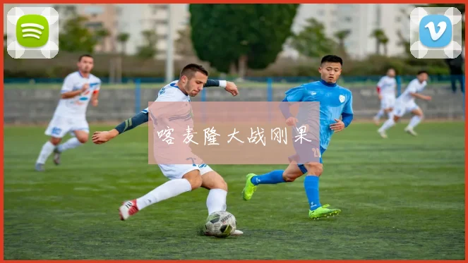 喀麦隆大战刚果