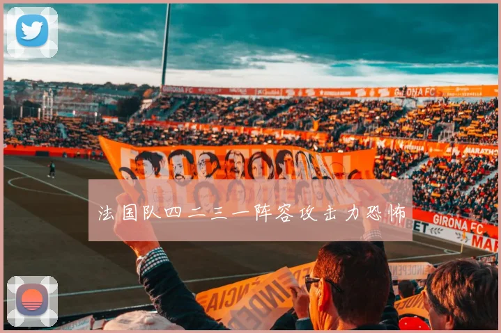 法国队四二三一阵容攻击力恐怖