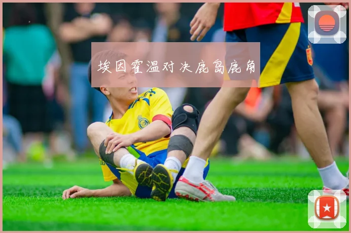 埃因霍温对决鹿岛鹿角