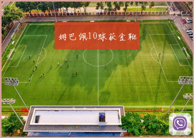 姆巴佩10球获金靴