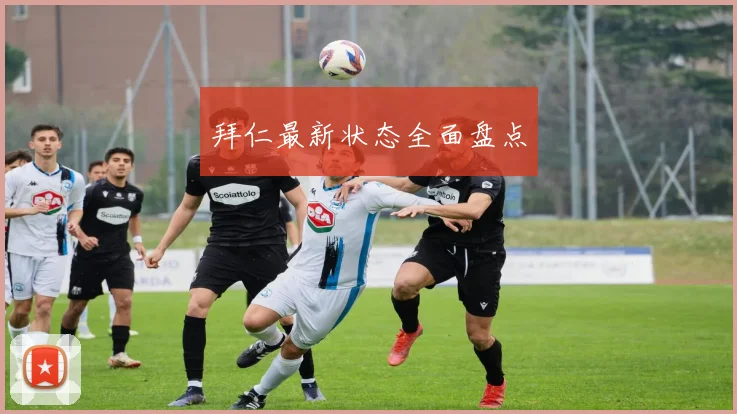 拜仁最新状态全面盘点
