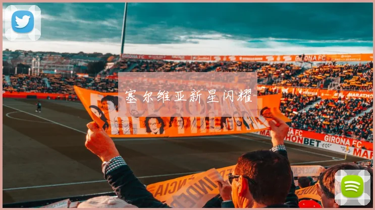 塞尔维亚新星闪耀