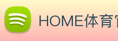 HOME体育官网 logo